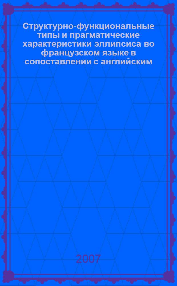 Структурно-функциональные типы и прагматические характеристики эллипсиса во французском языке в сопоставлении с английским (на материале газетно-журнальных публикаций) : монография