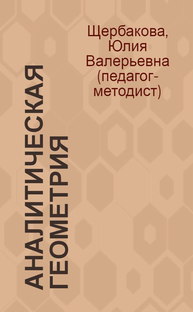 Аналитическая геометрия : конспект лекций : для студентов