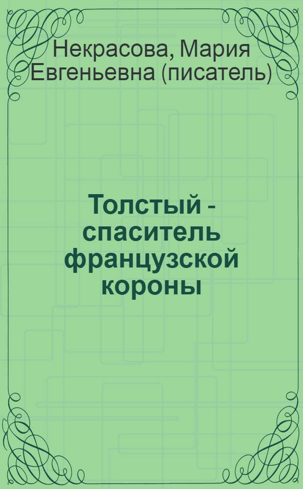 Толстый - спаситель французской короны : повесть : для среднего школьного возраста