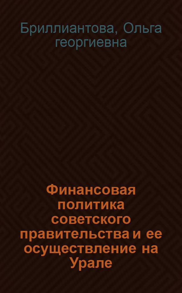 Финансовая политика советского правительства и ее осуществление на Урале (1921-1939гг.) : автореферат диссертации на соискание ученой степени д.ист.н. : специальность 07.00.02