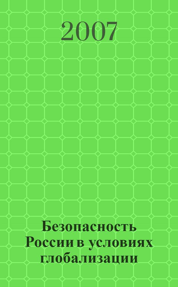 Безопасность России в условиях глобализации : межвузовский сборник научных трудов
