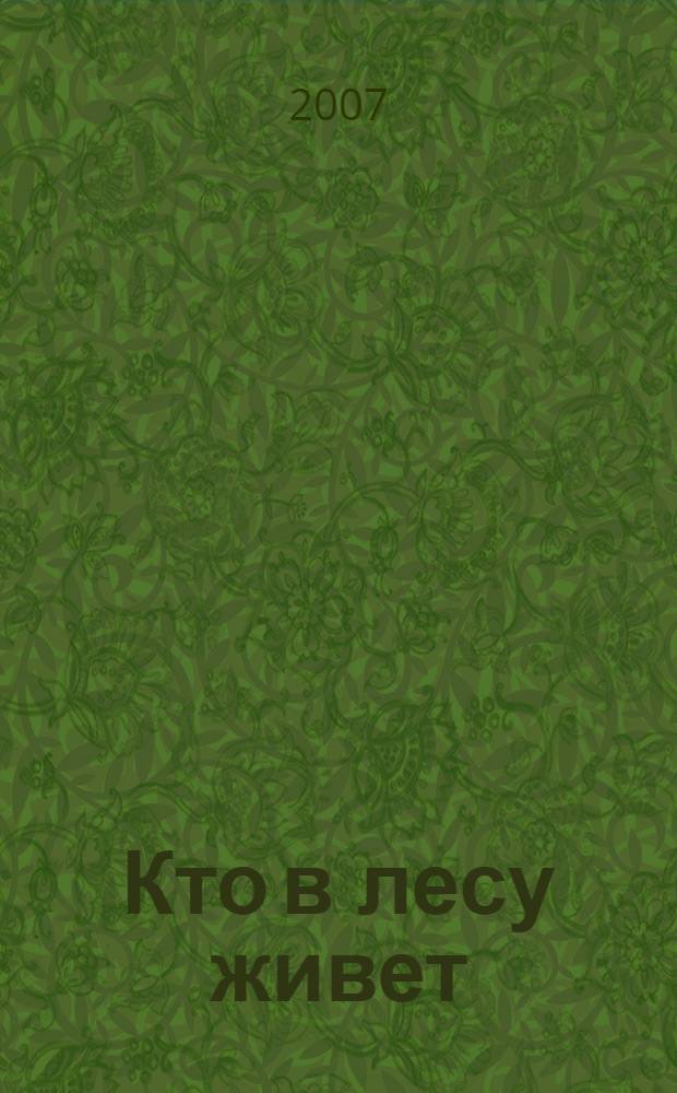 Кто в лесу живет : книжка с наклейками : 3 года и старше : для совместного изучения родителями и детьми дошкольного возраста