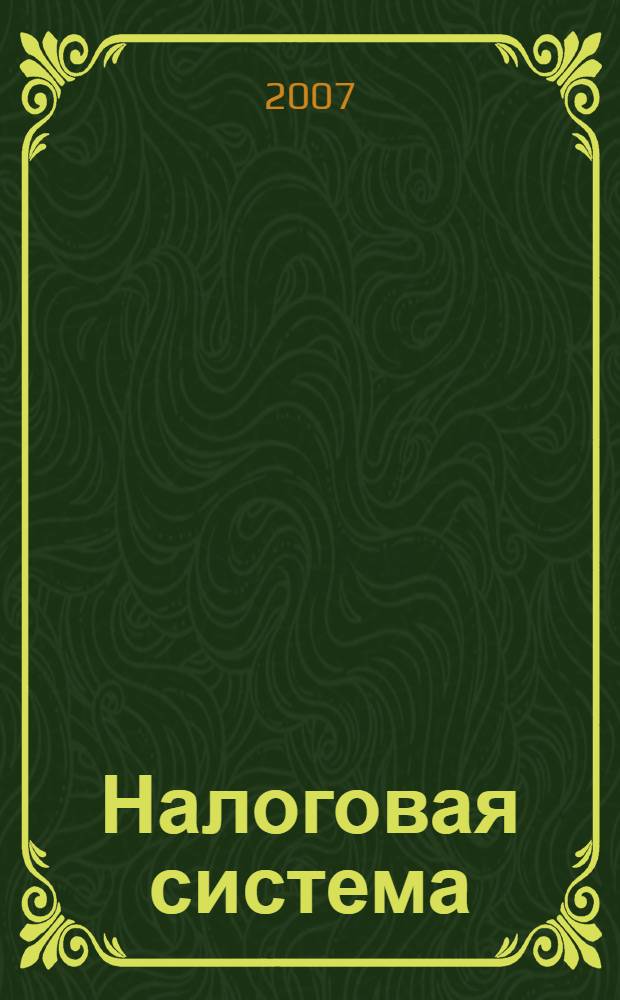 Налоговая система : сборник задач : для студентов специальности 080502
