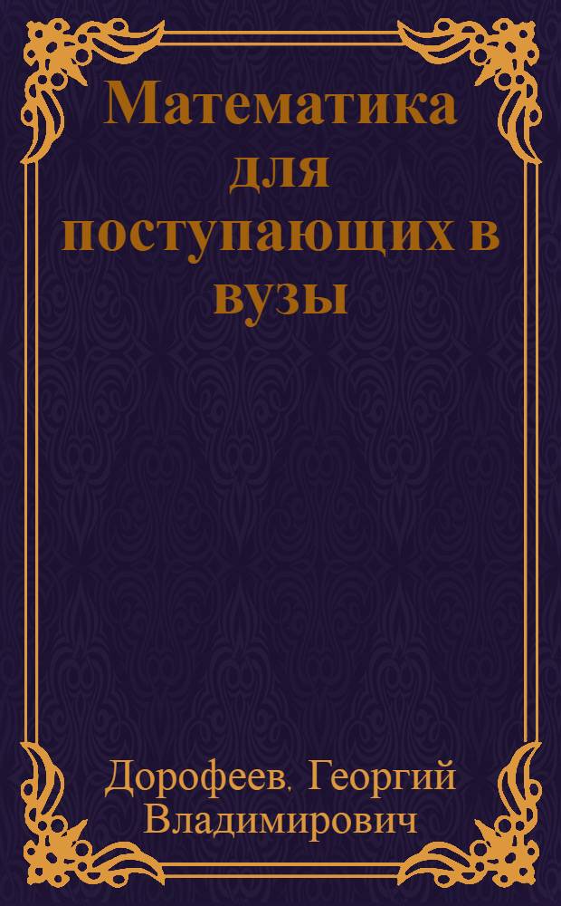 Математика для поступающих в вузы