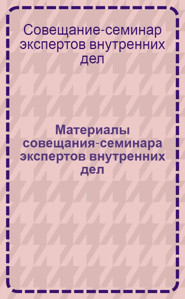Материалы совещания-семинара экспертов внутренних дел (полиции) государств-участников СНГ по борьбе с преступлениями в сфере информационных технологий