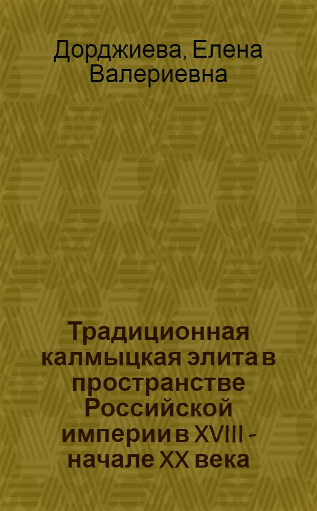 Традиционная калмыцкая элита в пространстве Российской империи в XVIII - начале XX века