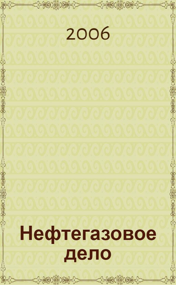Нефтегазовое дело = Petroleum Engineering : учебно-методическое пособие по английскому языку для высших учебных заведений нефтегазового профиля