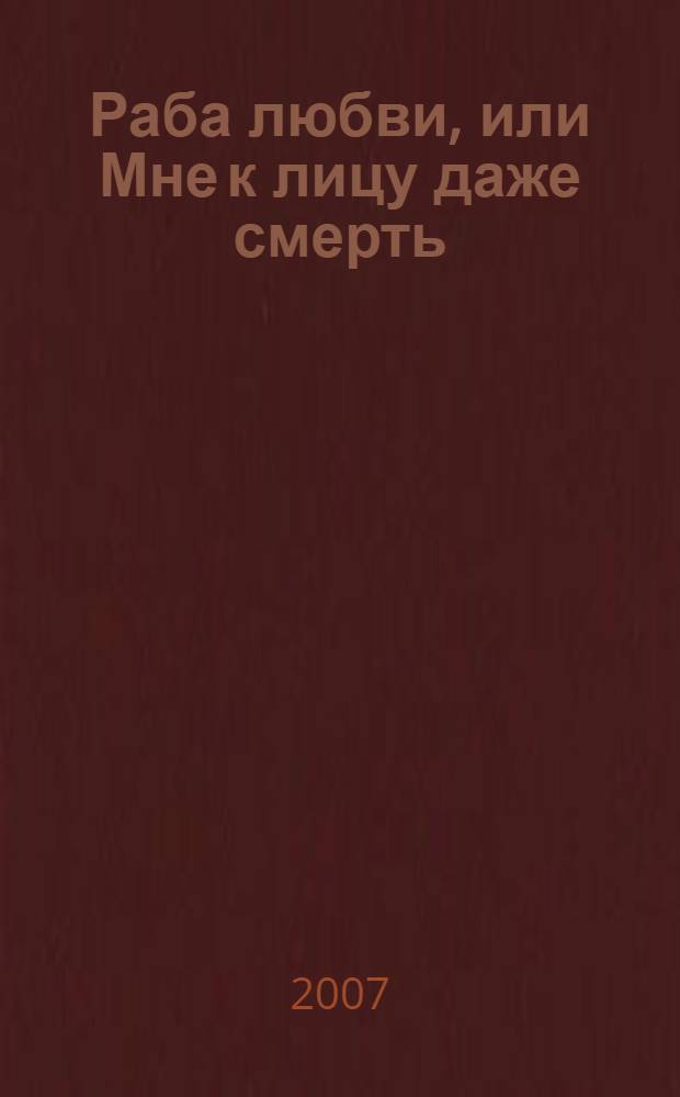 Раба любви, или Мне к лицу даже смерть