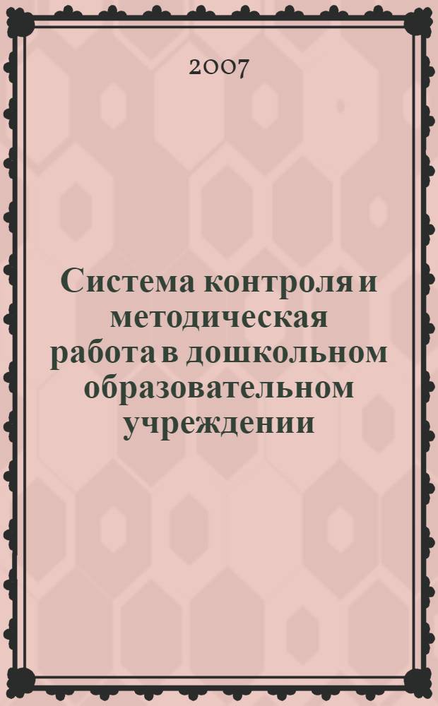Система контроля и методическая работа в дошкольном образовательном учреждении