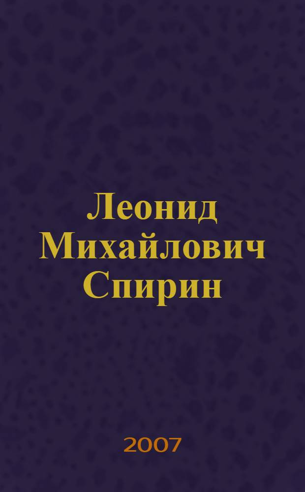 Леонид Михайлович Спирин : памяти историка, друга, коллеги : сборник статей