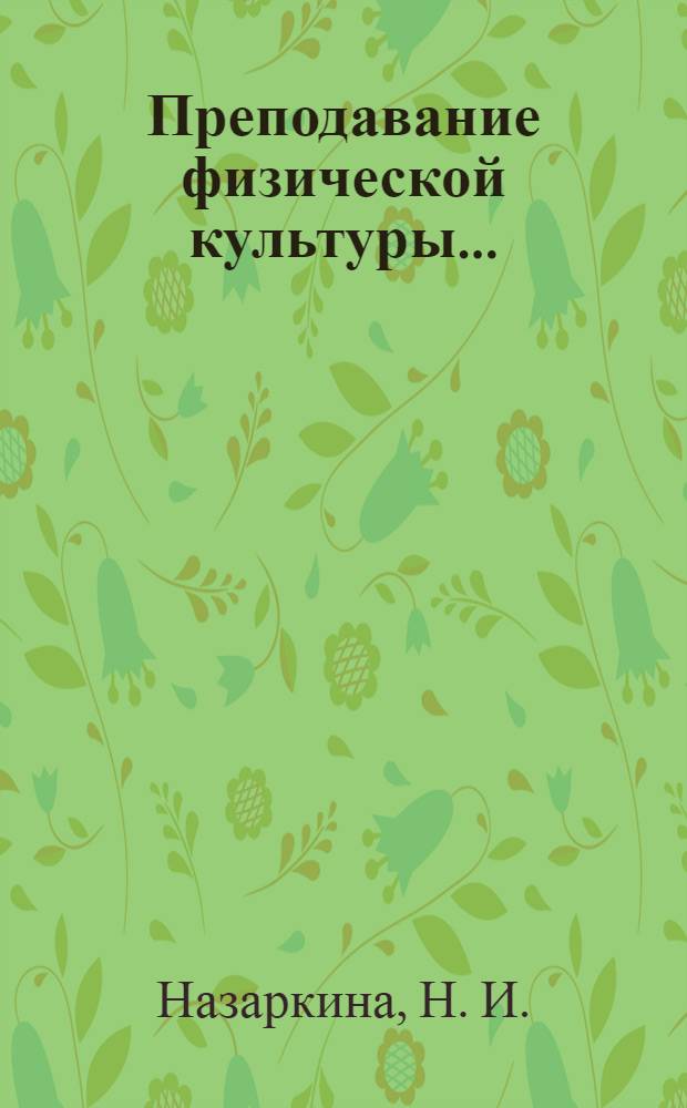 Преподавание физической культуры...