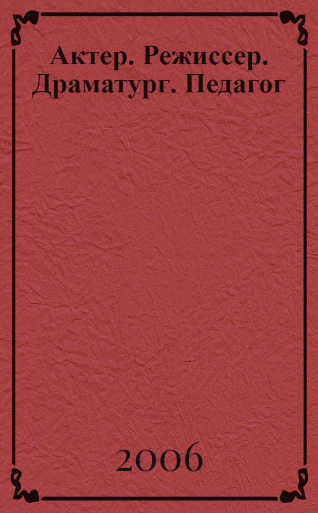 Актер. Режиссер. Драматург. Педагог : очерки жизни и творчества Хусаина Уразикова