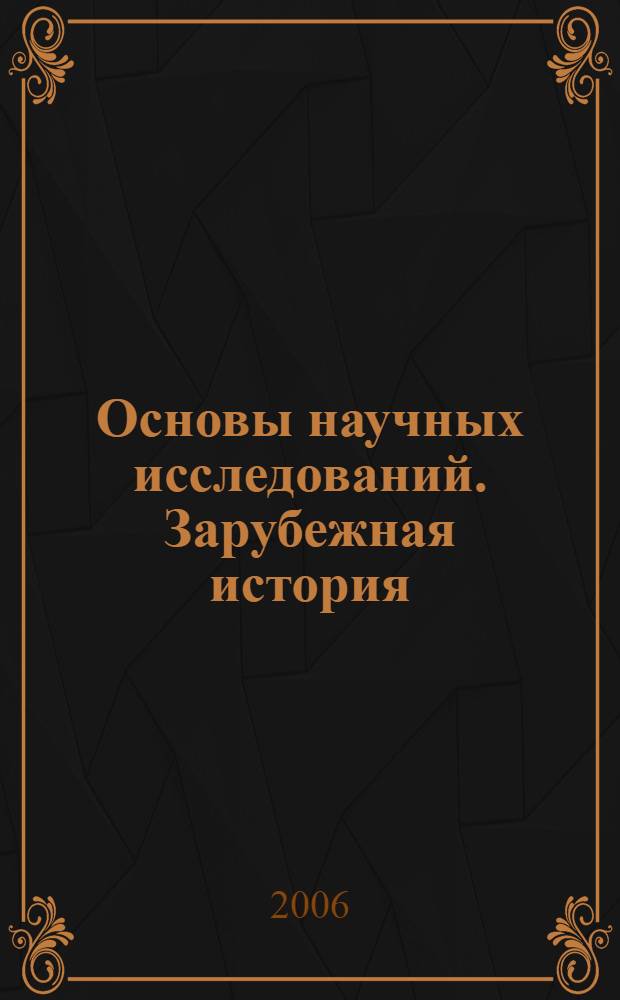 Основы научных исследований. Зарубежная история : практикум