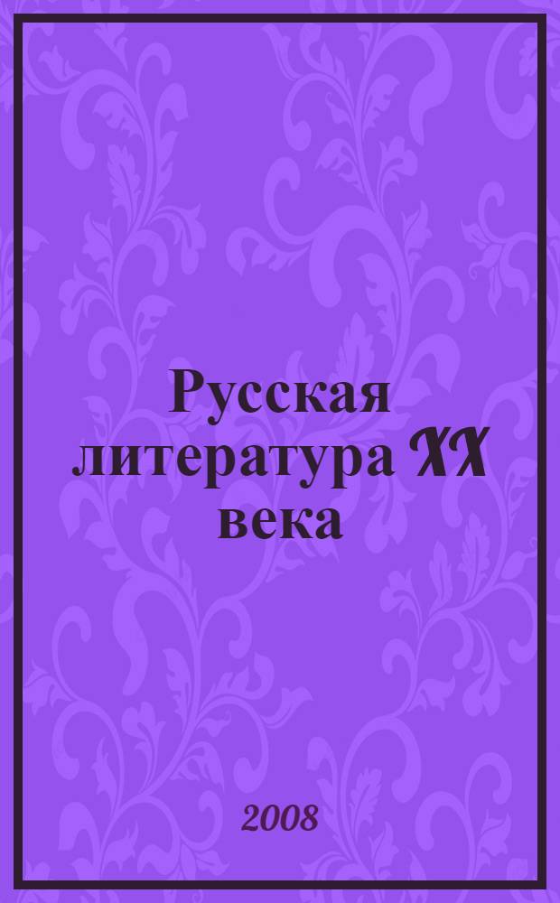 Русская литература XX века (1950-1990-е годы). Т. 2 : 1968-1990