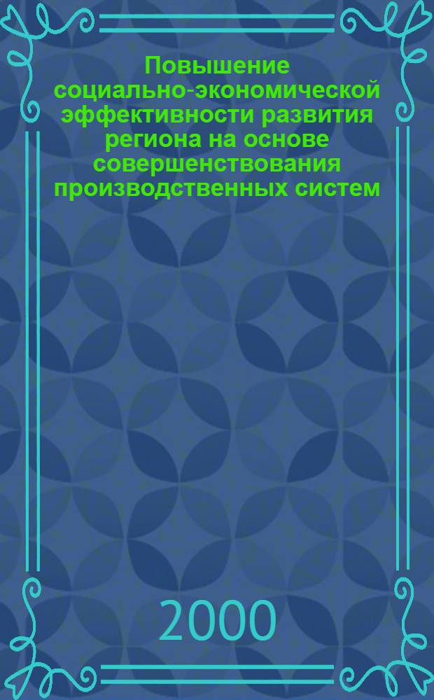 Повышение социально-экономической эффективности развития региона на основе совершенствования производственных систем (на материалах Тамбовской области) : автореферат диссертации на соискание ученой степени к.э.н. : специальность 08.00.05