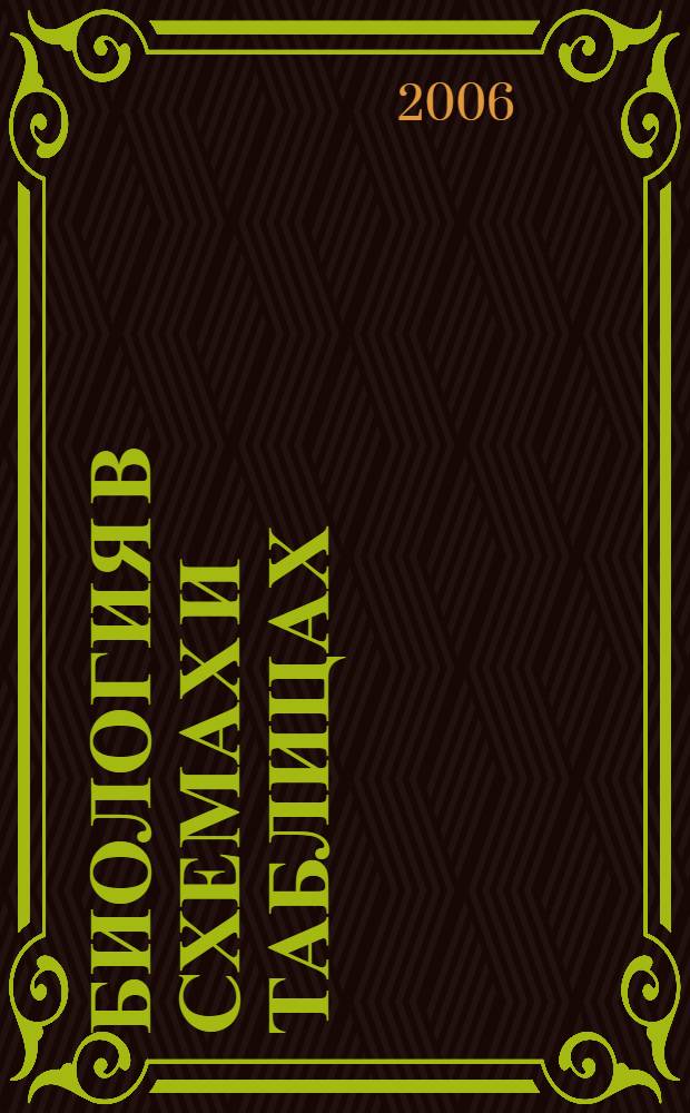 Биология в схемах и таблицах