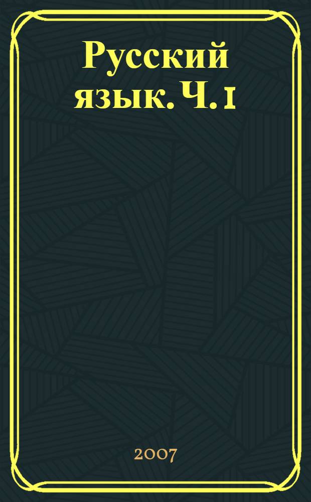 Русский язык. Ч. 1
