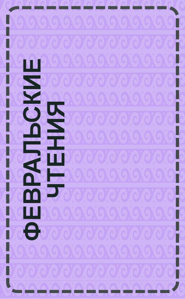 Февральские чтения : региональная научно-практическая конференция, посвященная 55-летию высшего профессионального лесного образования в Республике Коми, Сыктывкар, 27-28 февраля 2007 г. : сборник материалов