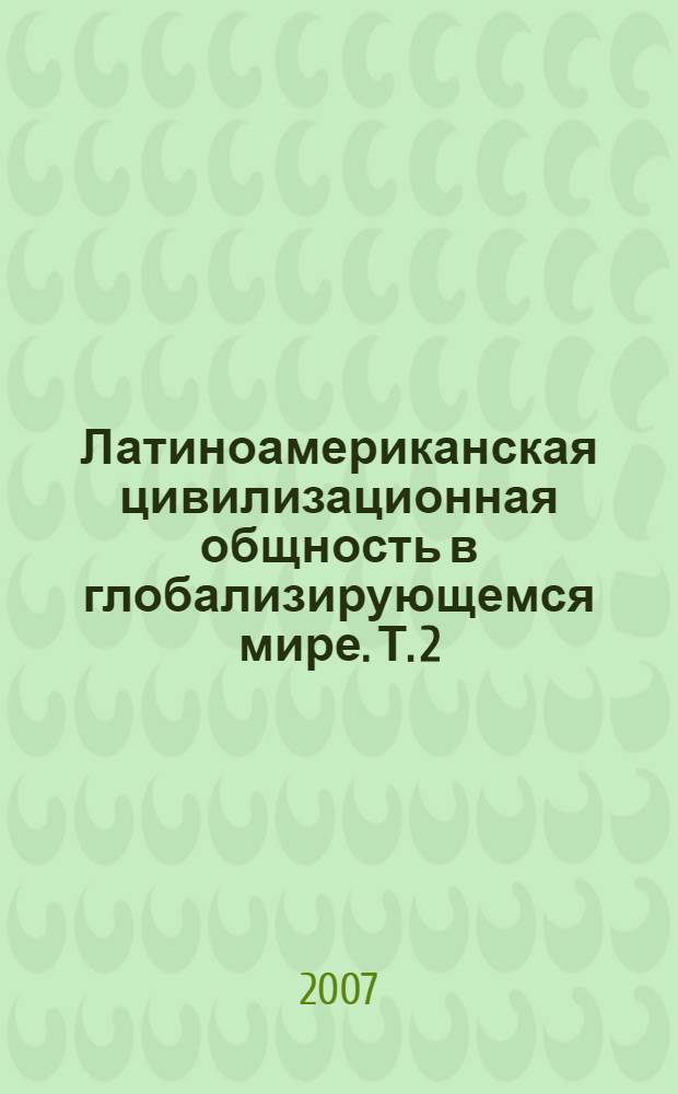 Латиноамериканская цивилизационная общность в глобализирующемся мире. Т. 2