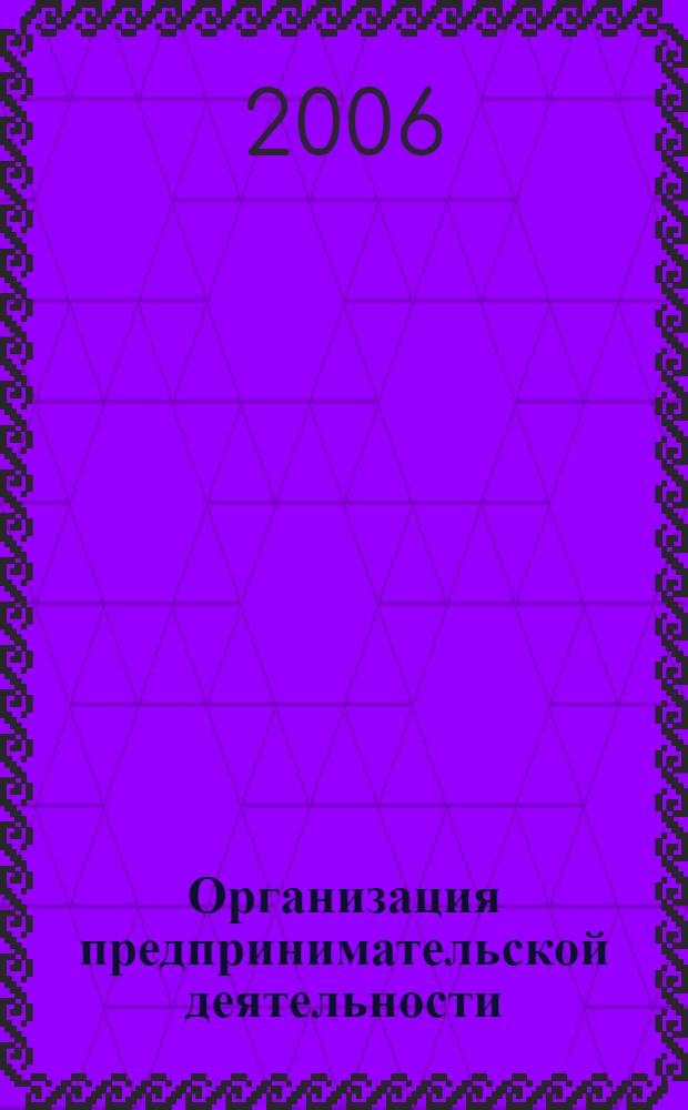 Организация предпринимательской деятельности : учебное пособие для студентов, обучающихся по специальности 060800 Экономика и управление на предприятии строительства