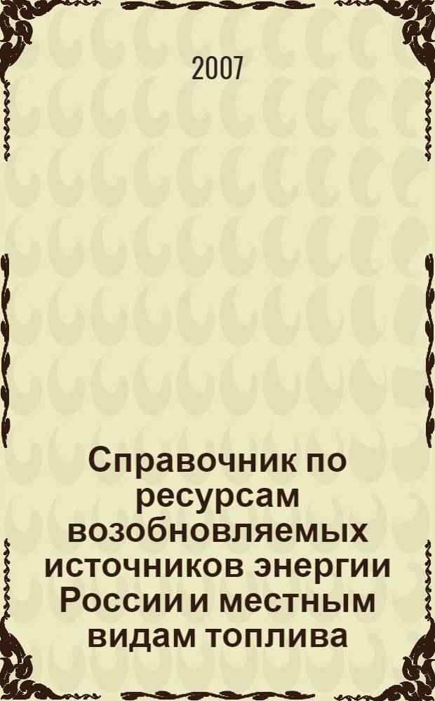 Справочник по ресурсам возобновляемых источников энергии России и местным видам топлива : (показатели по территориям)