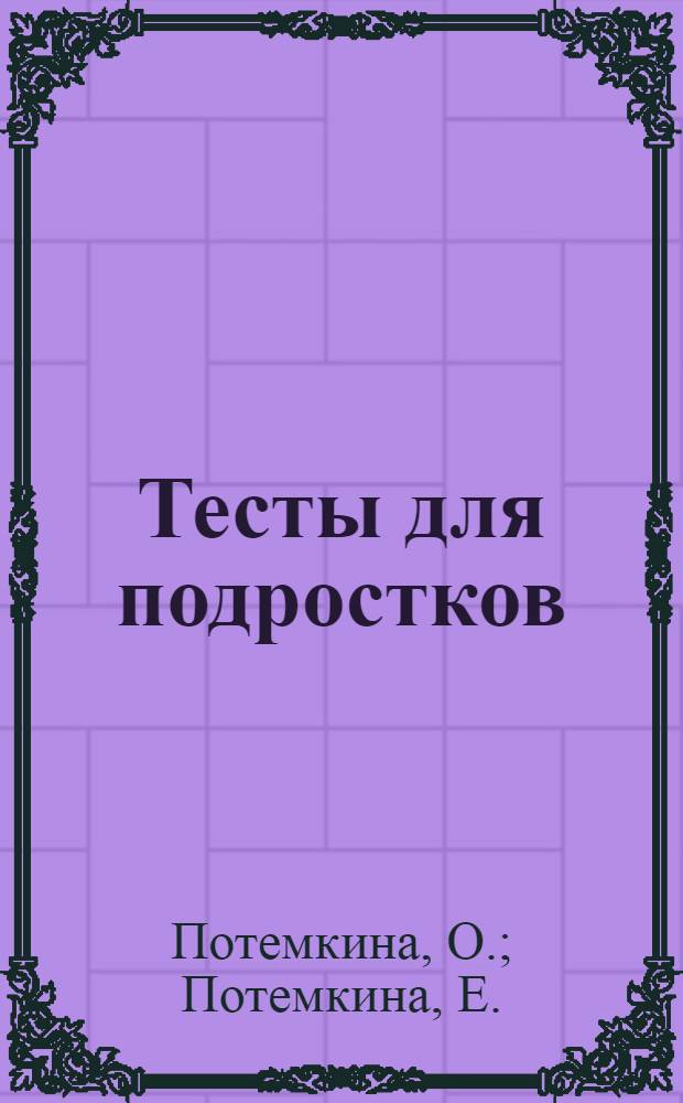 Тесты для подростков