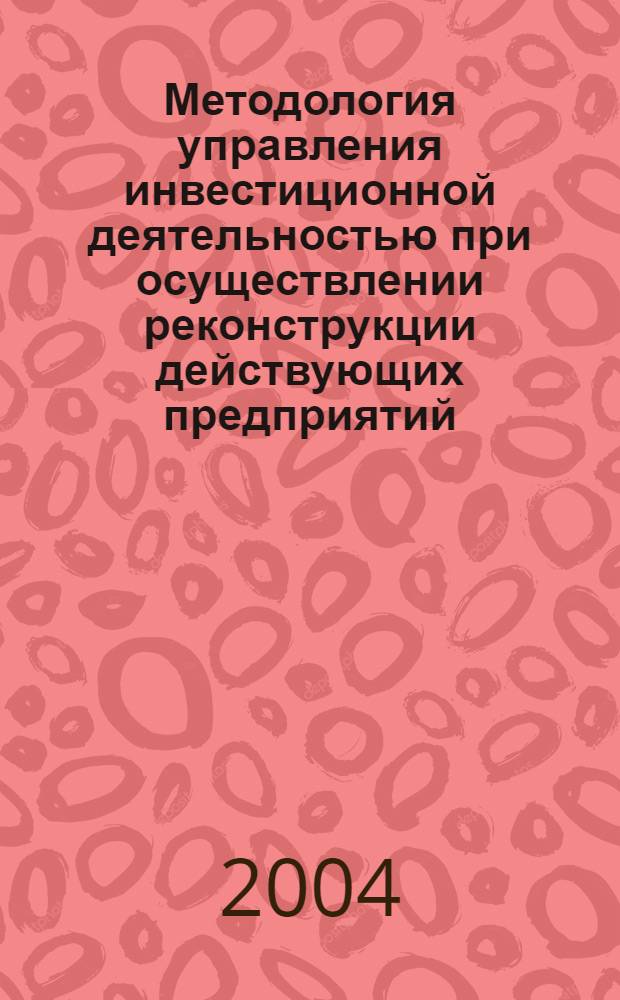 Методология управления инвестиционной деятельностью при осуществлении реконструкции действующих предприятий : автореферат диссертации на соискание ученой степени д.э.н. : специальность 08.00.05
