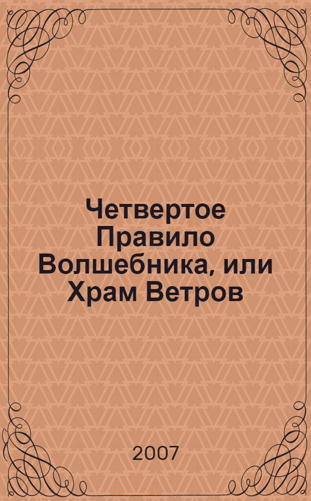 Четвертое Правило Волшебника, или Храм Ветров : роман : в 2 кн