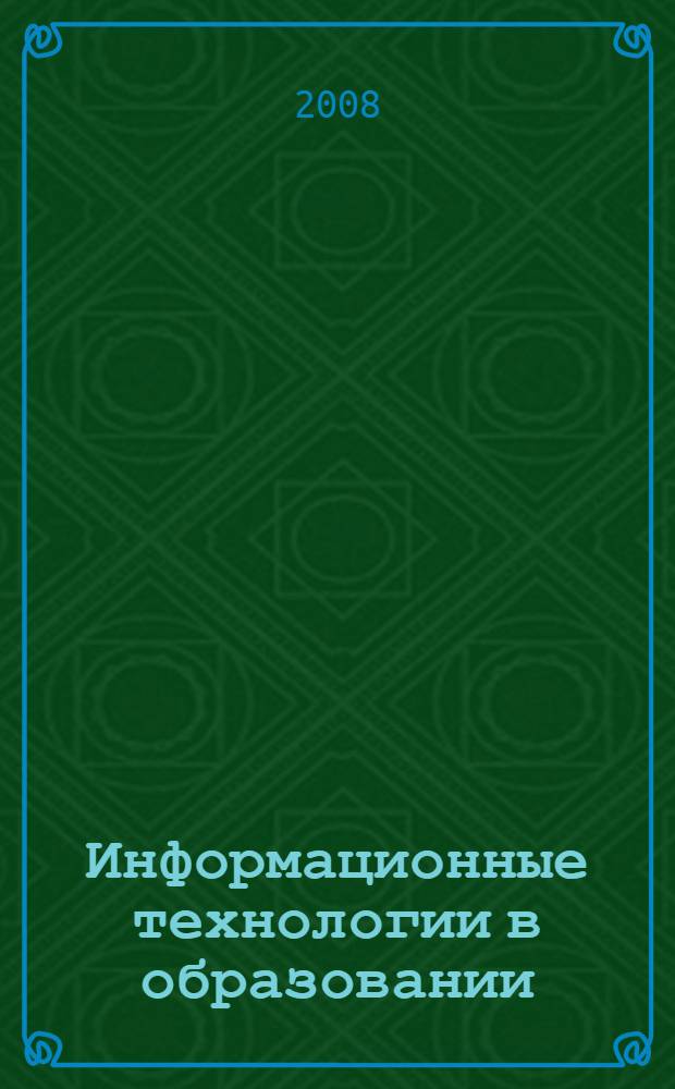 Информационные технологии в образовании : учебное пособие для студентов высших учебных заведений, обучающихся по педагогическим специальностям (ОПД.Ф.02 - Педагогика)
