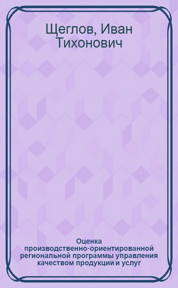 Оценка производственно-ориентированной региональной программы управления качеством продукции и услуг : автореферат диссертации на соискание ученой степени к.э.н. : специальность 08.00.05