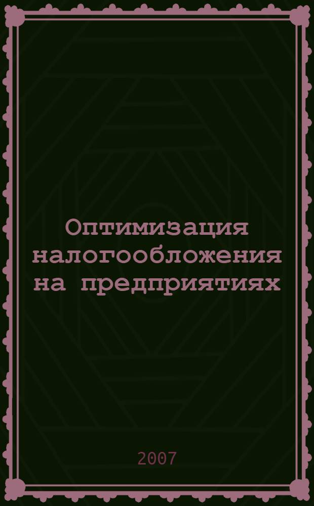 Оптимизация налогообложения на предприятиях