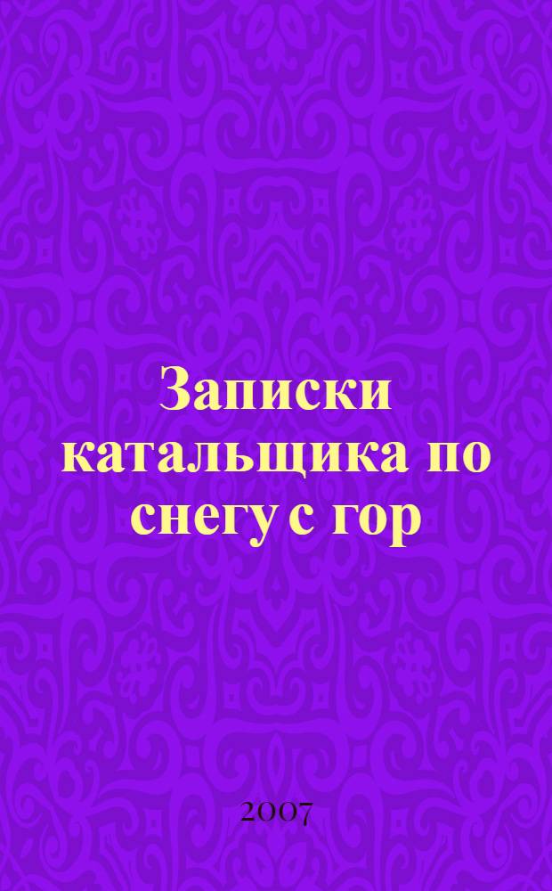Записки катальщика по снегу с гор