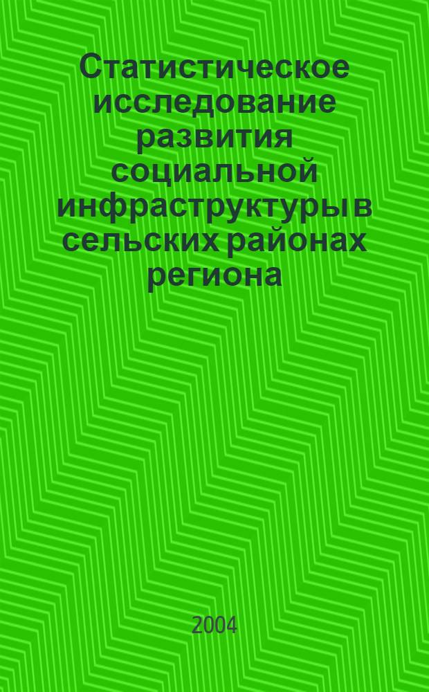 Статистическое исследование развития социальной инфраструктуры в сельских районах региона (на примере Самарской области) : автореферат диссертации на соискание ученой степени к.э.н. : специальность 08.00.12