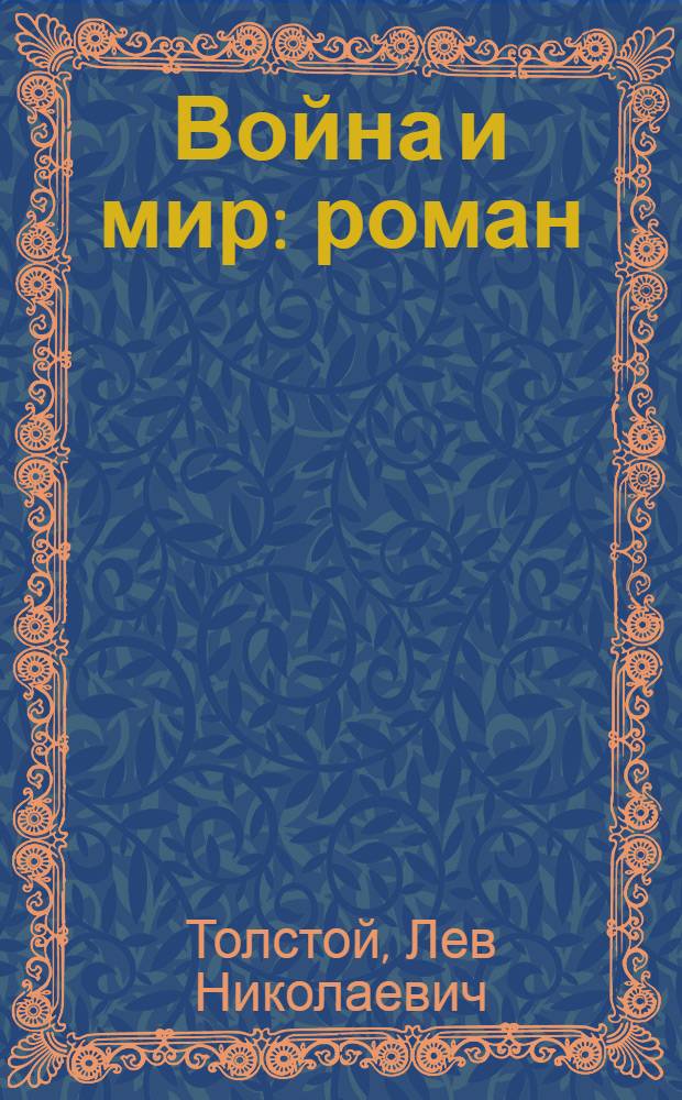 Война и мир : роман : в 2 кн.