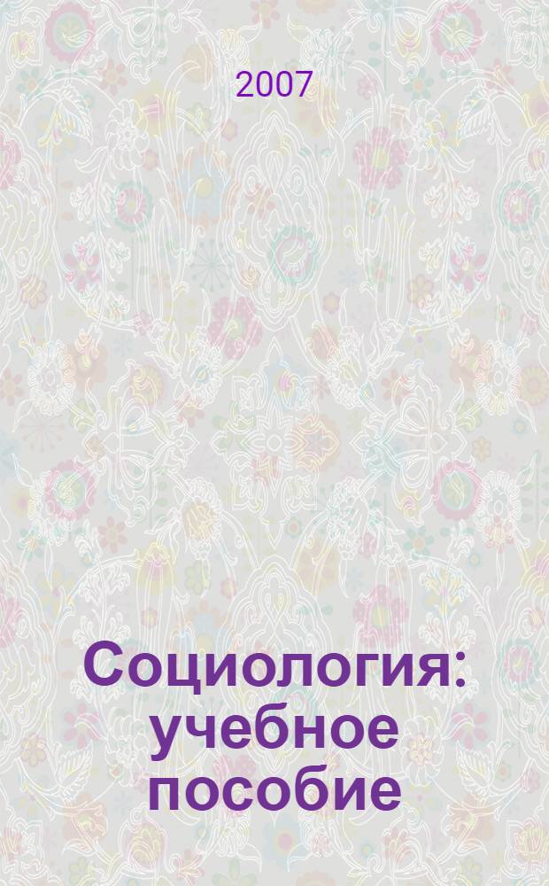 Социология : учебное пособие : для студентов всех специальностей очной и очно-заочной форм обучения