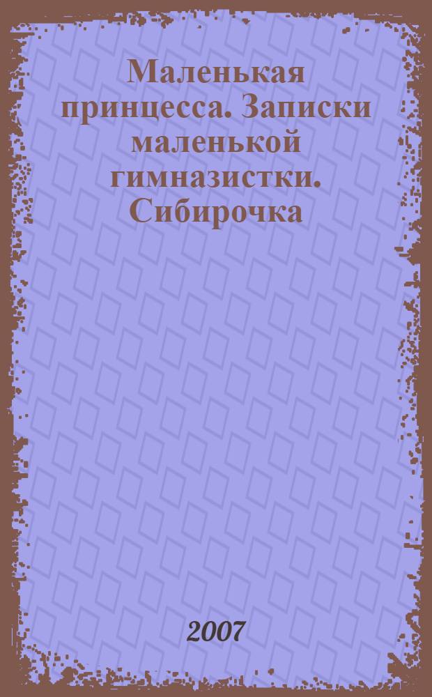 Маленькая принцесса. Записки маленькой гимназистки. Сибирочка
