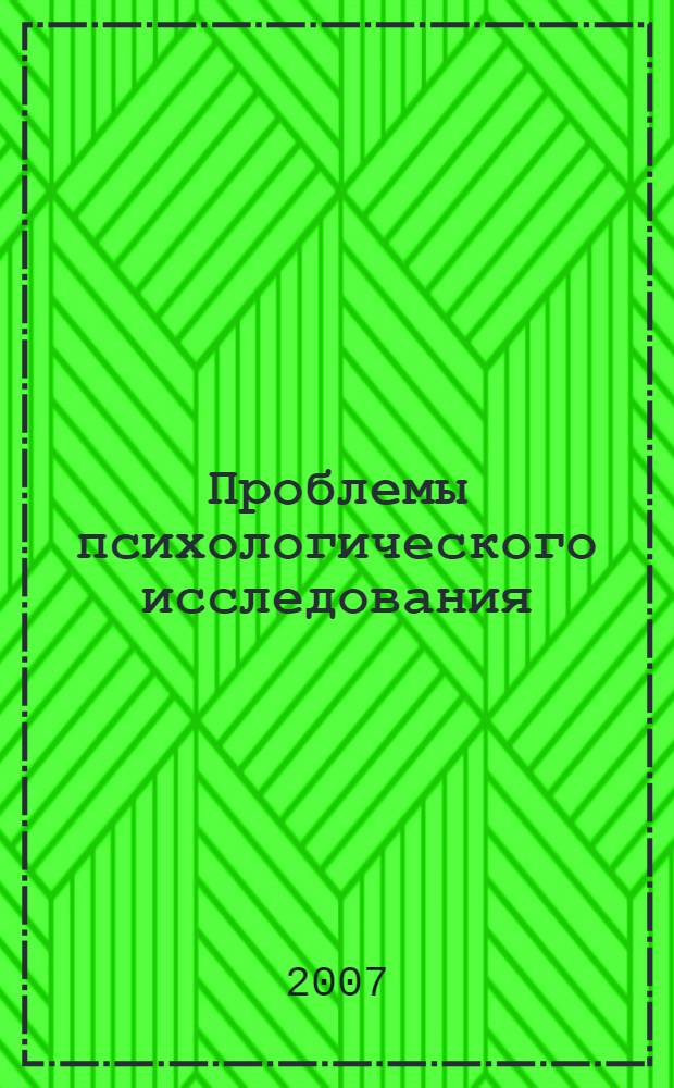 Проблемы психологического исследования : указатель 1050 докторских диссертаций 1935-2007 гг
