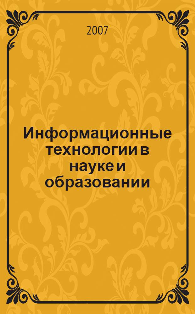 Информационные технологии в науке и образовании : учебно-методический комплекс для магистрантов экономических специальностей