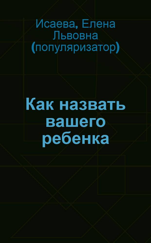 Как назвать вашего ребенка : выбирая имя - выбираем судьбу