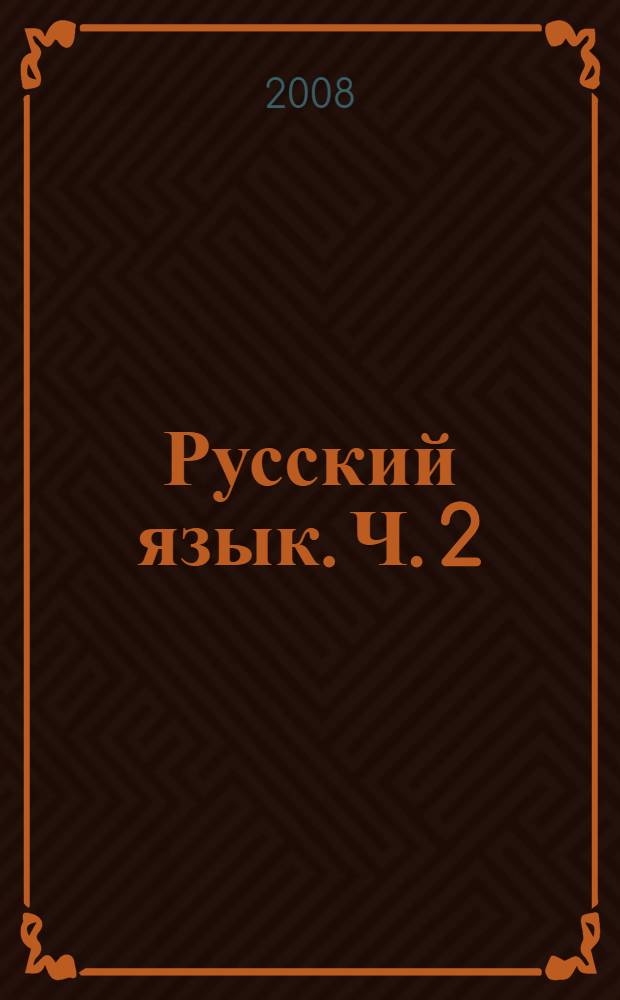 Русский язык. Ч. 2