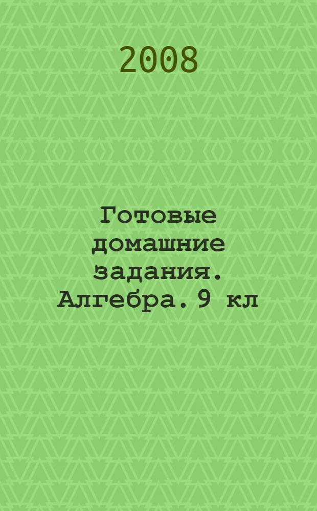 Готовые домашние задания. Алгебра. 9 кл