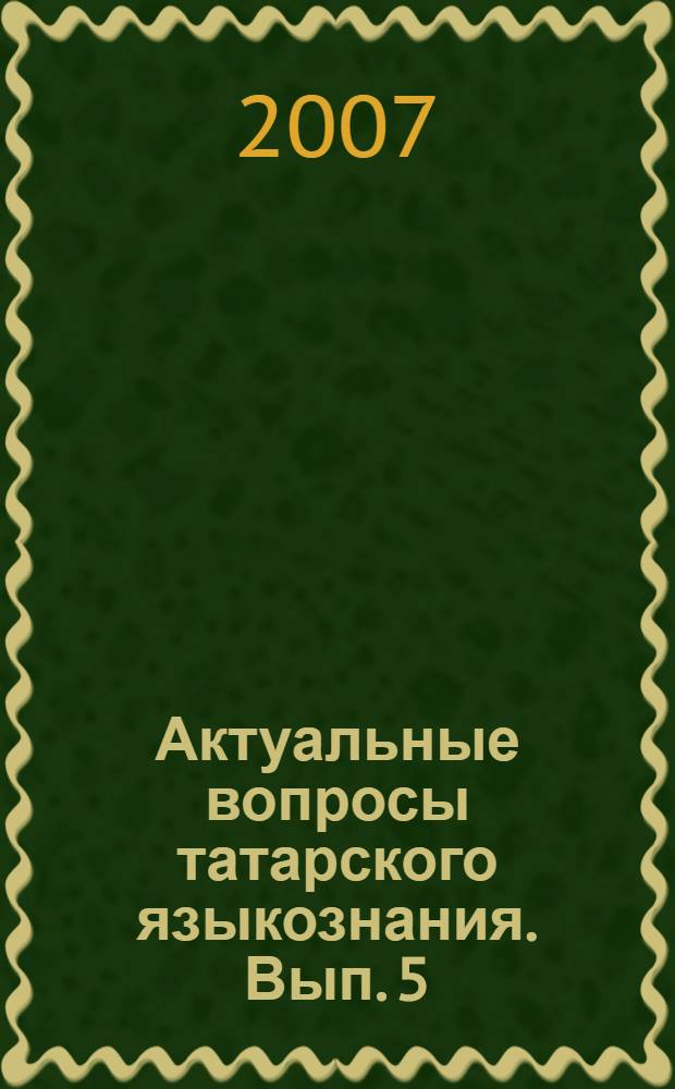Актуальные вопросы татарского языкознания. Вып. 5