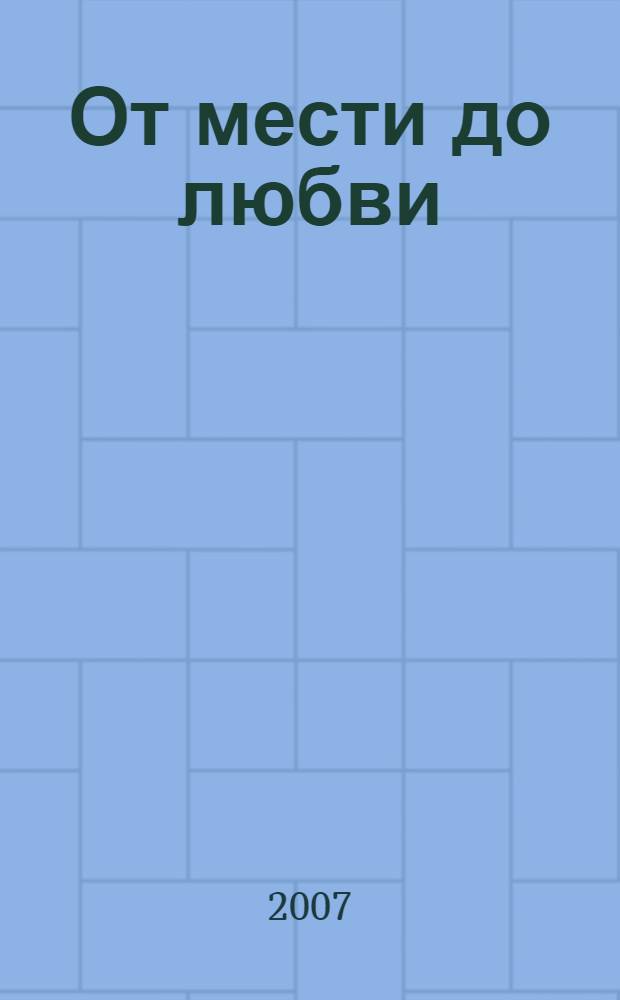 От мести до любви : роман