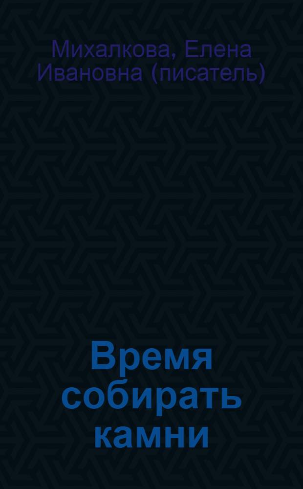 Время собирать камни : роман
