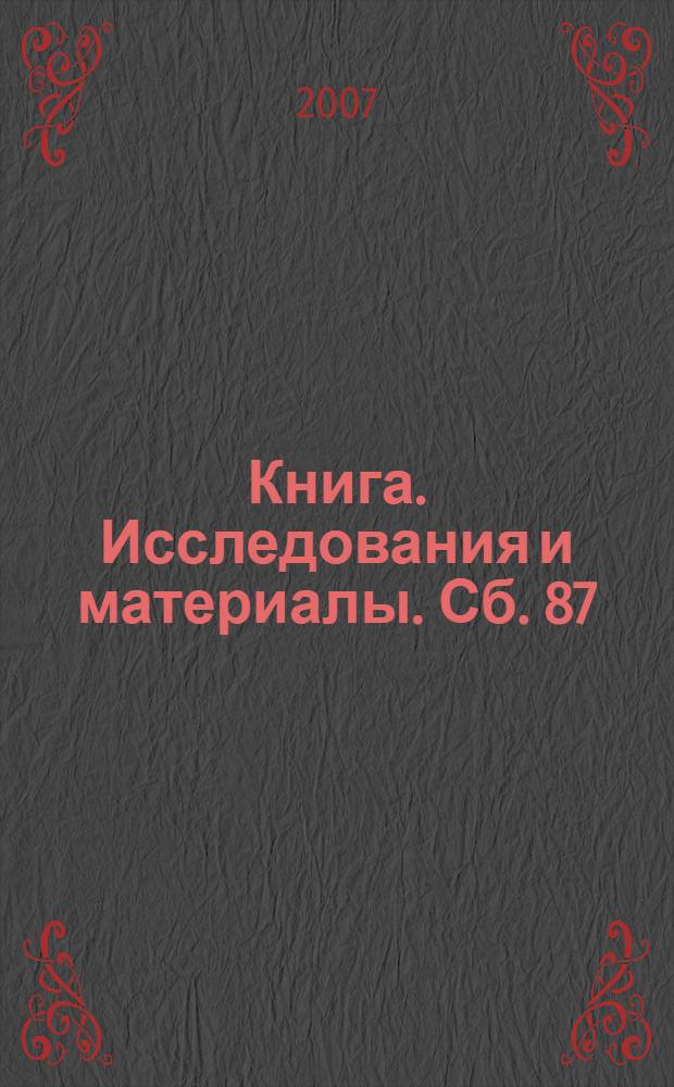 Книга. Исследования и материалы. Сб. 87/1