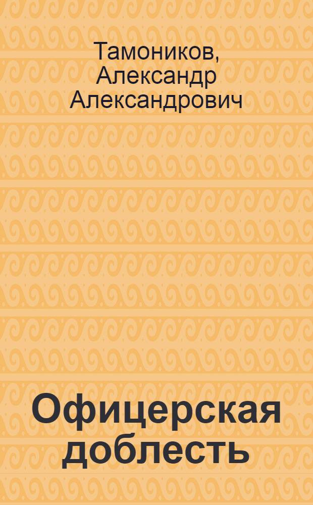 Офицерская доблесть : роман