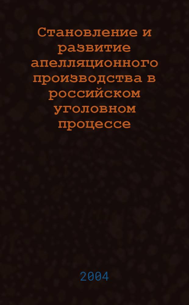 Становление и развитие апелляционного производства в российском уголовном процессе : автореферат диссертации на соискание ученой степени к.ю.н. : специальность 12.00.09