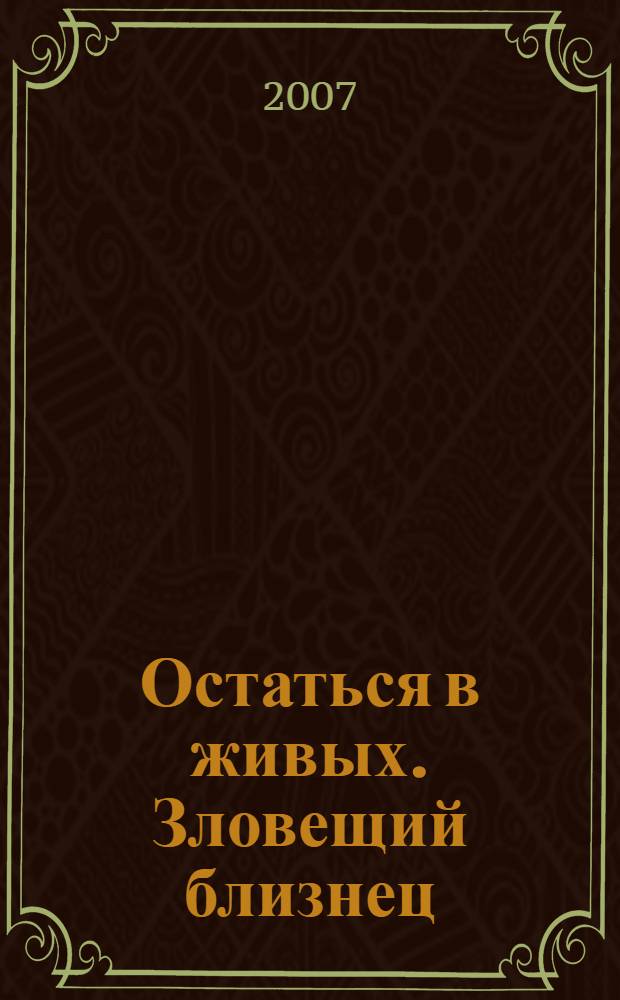 Остаться в живых. Зловещий близнец : роман