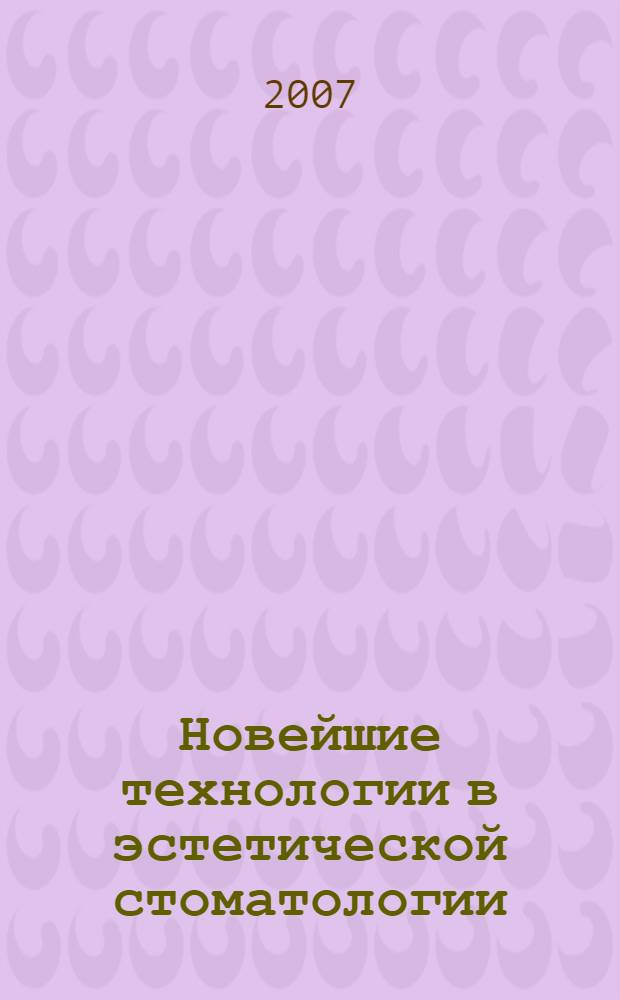 Новейшие технологии в эстетической стоматологии : учебное пособие : для студентов, обучающихся по специальности 060105 (040400) - Стоматология