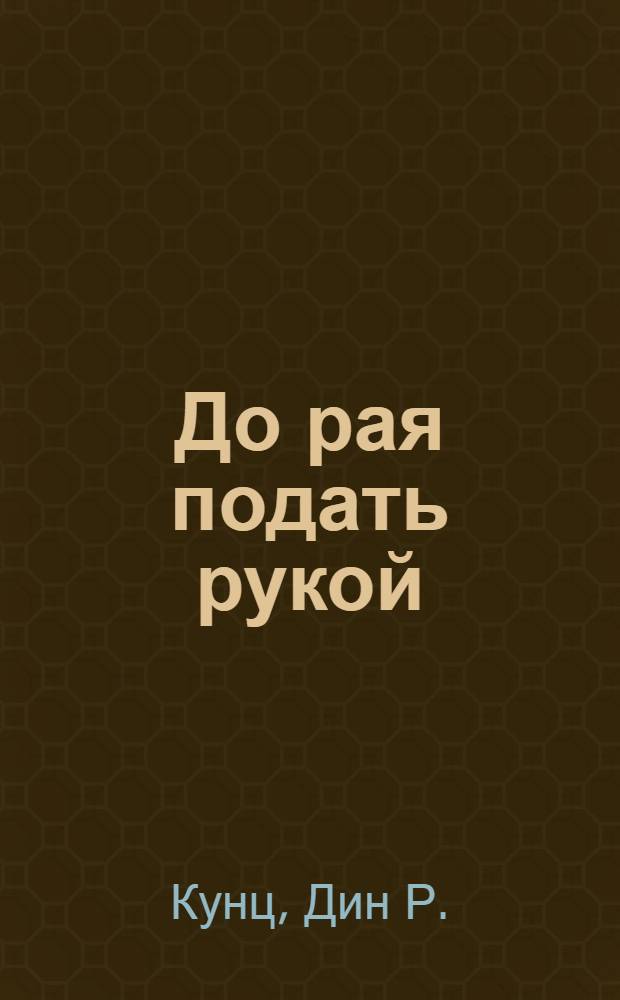 До рая подать рукой : роман